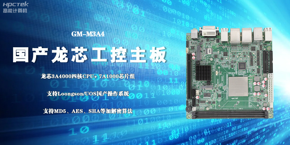 3A4000國產工控主板，成為推動信創事業發展的“芯”力量(圖2)
