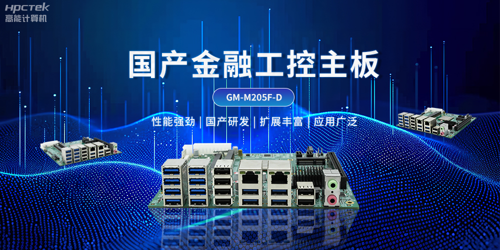 智慧金融自助終端創新發展，國產工控主板能發揮什么作用？(圖2)