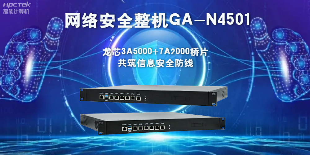 龍芯3A5000網絡安全整機，助力保護網絡信息安全(圖2)
