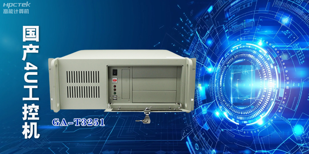 飛騰國產4U上架式工控機，成為工業化創新發展的新力量(圖2)