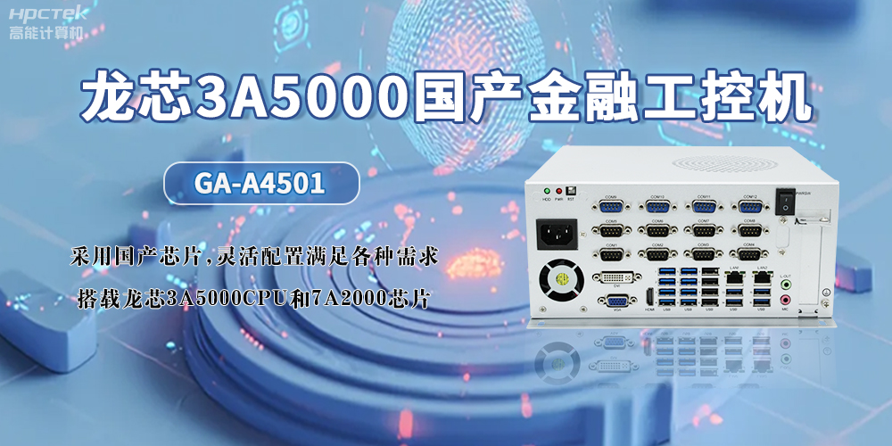 3A5000CPU+7A2000龍芯國產工控機，助力智慧金融無限可能發展(圖2)