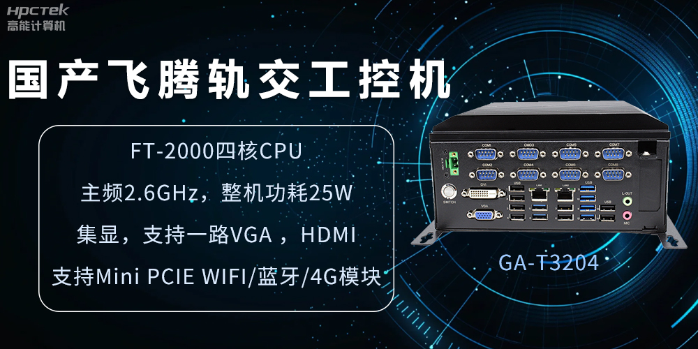 國產軌交工控機，如何提升城市軌道交通效率與安全(圖2)