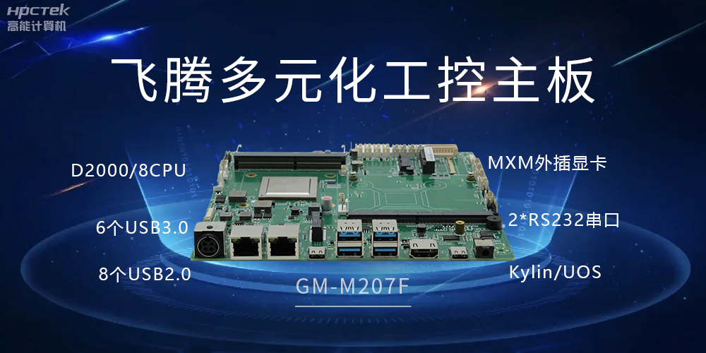 高能多元化國產(chǎn)主板，打造工業(yè)級(jí)高性能智慧方案(圖2)