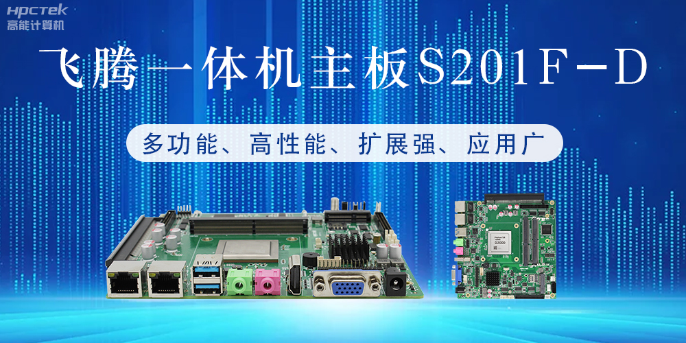 國產(chǎn)飛騰主板：行業(yè)領(lǐng)先的智能選擇，助力企業(yè)高質(zhì)量發(fā)展