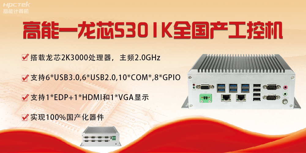 【國產芯突破】龍芯2K3000震撼上市,高能自研工控機領跑軌交賽道(圖4) 【國產芯突破】龍芯2K3000震撼上市,高能自研工控機領跑軌交賽道(圖4)