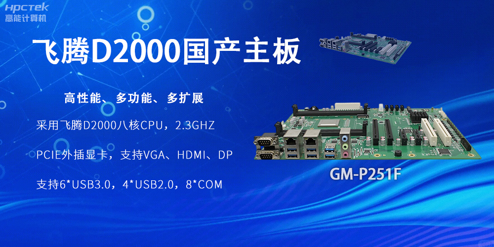 飛騰D2000國(guó)產(chǎn)主板，工業(yè)科技上發(fā)展的堅(jiān)實(shí)力量(圖2)