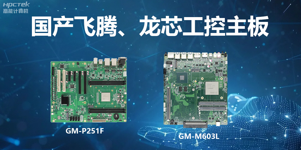 高能工控主板：算力強、運行快、多擴展、場景廣(圖2)
