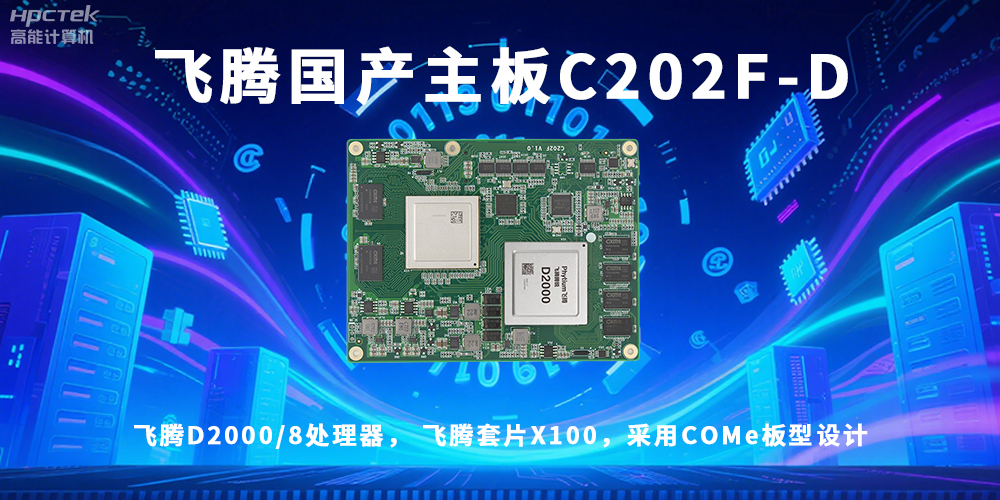 信創(chuàng)浪潮澎湃，國(guó)產(chǎn)主板迎來(lái)黃金時(shí)代！(圖2)