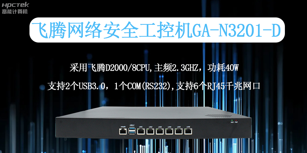 飛騰工控機(jī)：工業(yè)網(wǎng)絡(luò)安全的全面守護(hù)者(圖2)