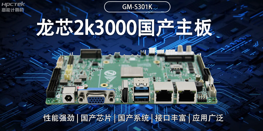 龍芯2K3000國產主板：強大內核，多元功能(圖2)