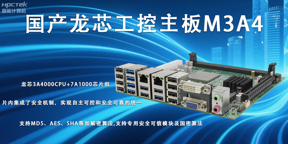 智慧新核心，龍芯主板助力信創體系再升級(圖2)