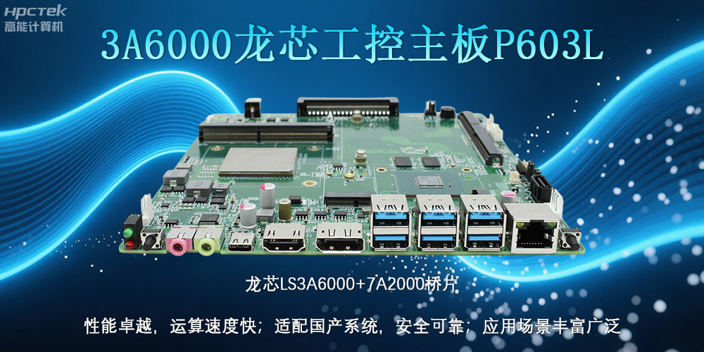 國產LS3A6000龍芯主板：安全可靠、應用廣泛(圖2)