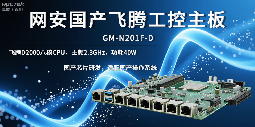 網(wǎng)絡(luò)安全飛騰主板，夯實數(shù)據(jù)自主安全底座(圖2)