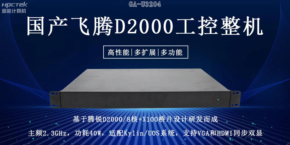 國產飛騰工控機重大突破：推動國產算力升級！(圖2)