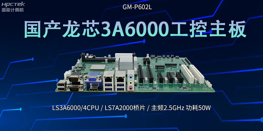 國產芯！LS3A6000工控主板引領科技新潮流(圖2)