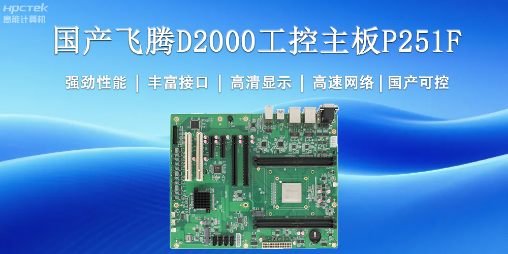 國產(chǎn)工控主板，為工業(yè)智能化升級提供堅實支撐(圖2)