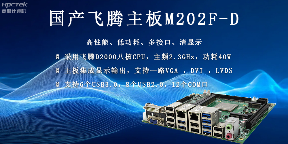 國產科技發展力量的穩定擔當——飛騰主板(圖2)