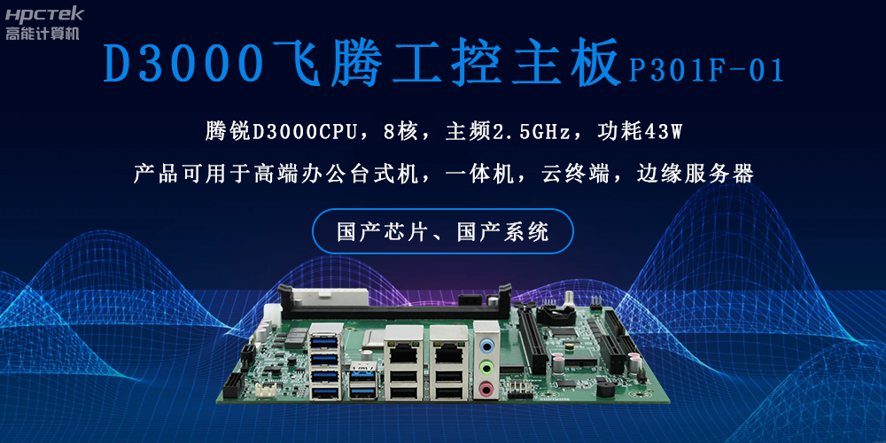 飛騰主板的雙重硬核實力：穩定可靠 + 高效運算(圖2)