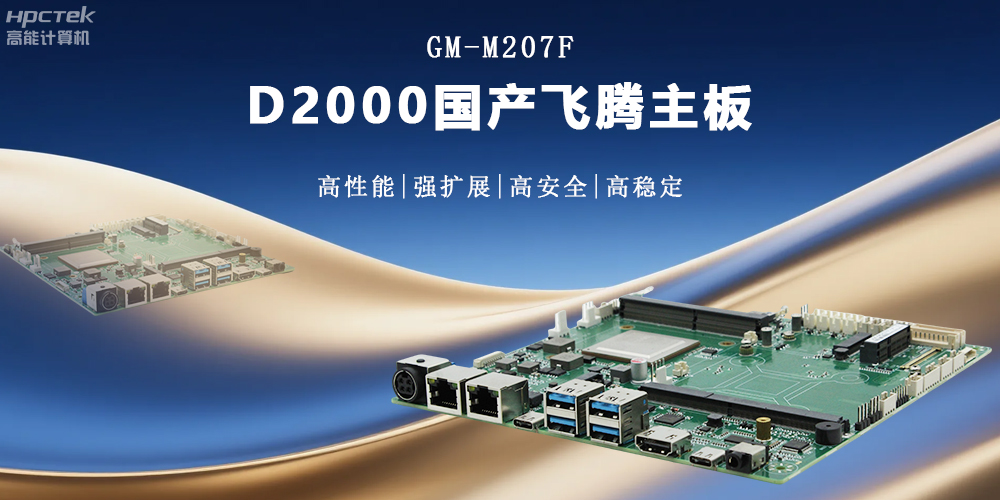 金融工控的核心：高性能、強擴展、高安全的國產主板(圖2)