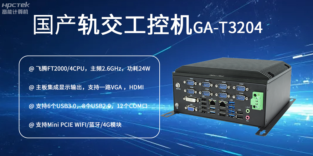 國產(chǎn)工控機(jī)對智能軌道交通發(fā)展的推動(dòng)作用是什么？(圖2)