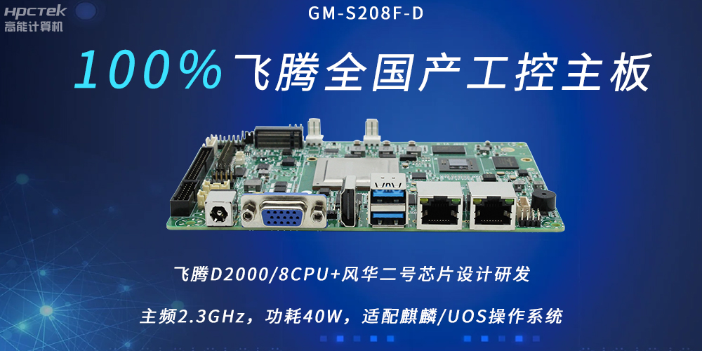 飛騰全國產主板，扛起信創產業發展的核心訴求(圖2)