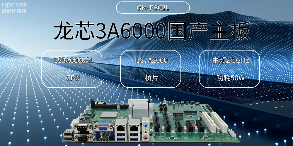 龍芯主板，3A6000國產芯，引領信創辦公新時代(圖2)
