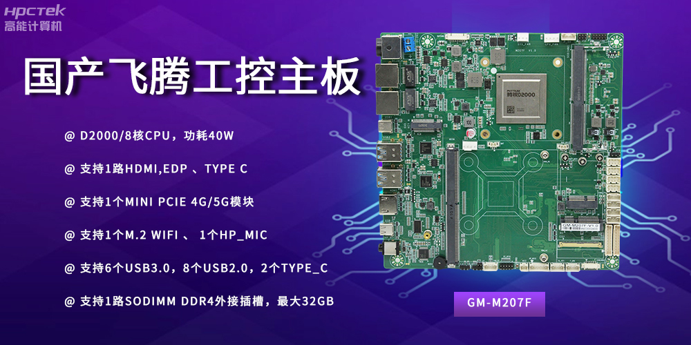 智能制造新時(shí)代的核心力量——國(guó)產(chǎn)主板(圖2)
