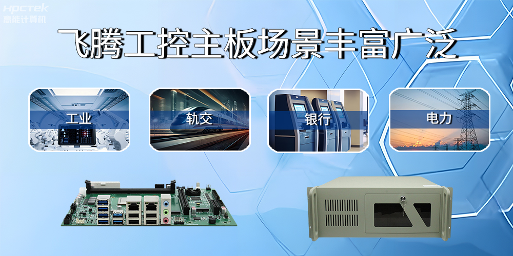 國產(chǎn)飛騰主板在工業(yè)自動化中的應(yīng)用領(lǐng)域(圖2)