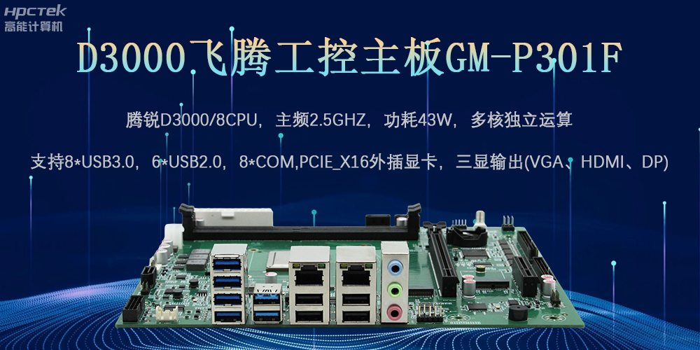 D3000飛騰工控主板，為數字中國提供核心計算引擎(圖2)