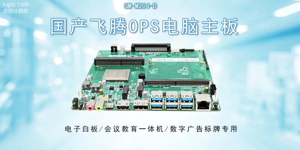 OPS飛騰主板：開啟教與學的深層次互動(圖2)