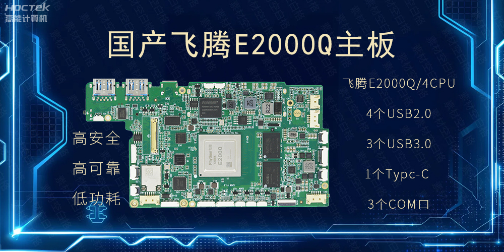 國產主板，PAD提升整體工業平臺性能(圖2)