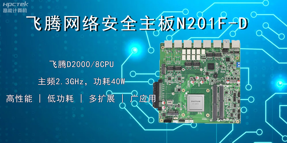 國產飛騰主板，賦能網絡安全防御硬手段(圖2)