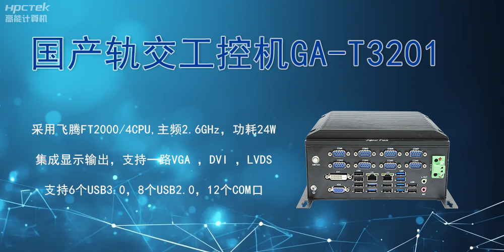 軌交戰場的鋼鐵戰士！國產工控機憑硬核實力促進軌交新發展(圖2)