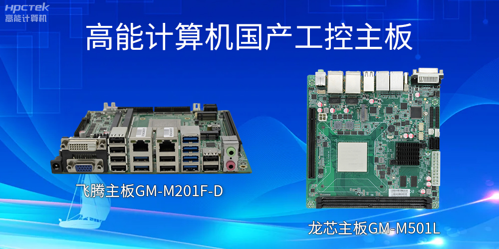 飛騰主板和龍芯主板的區(qū)別？有什么作用？(圖2)