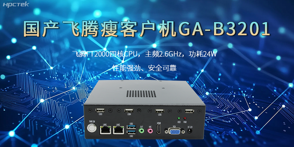 國產瘦客戶機，高性能、高效率、高安全(圖2)