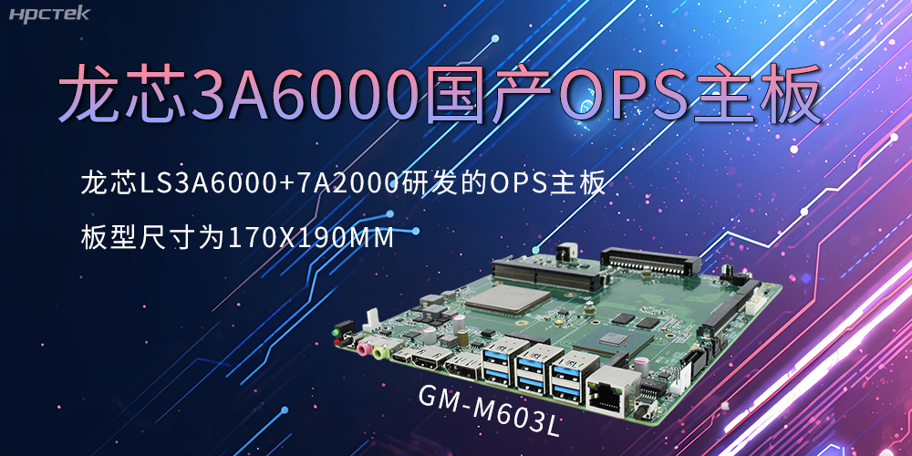 龍芯OPS主板，國產(chǎn)科技發(fā)展的動力芯源頭(圖2)