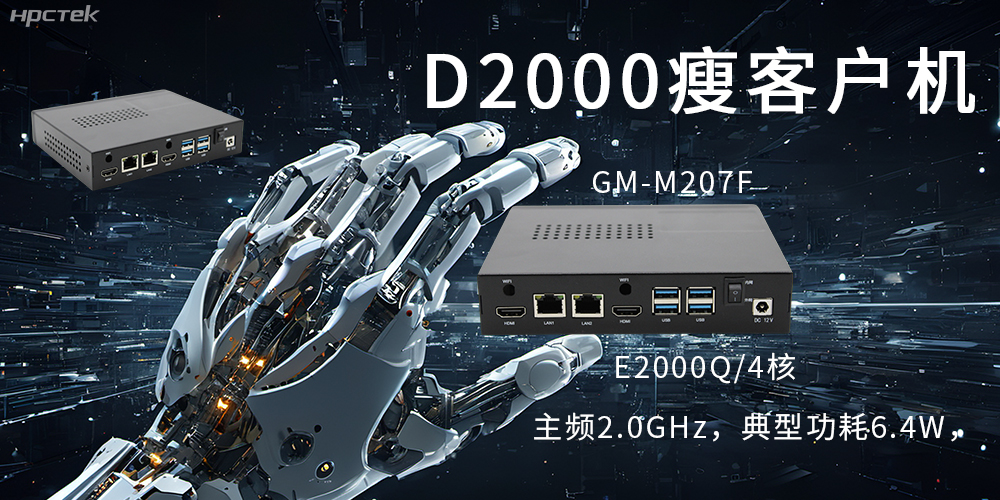 飛騰瘦客戶機|云終端行業(yè)的隱形守護者(圖2)