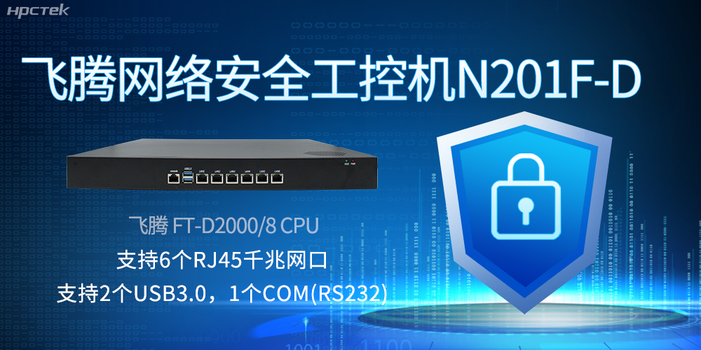 飛騰網絡安全工控機，互聯網時代的安全衛士與堅韌后盾(圖2)