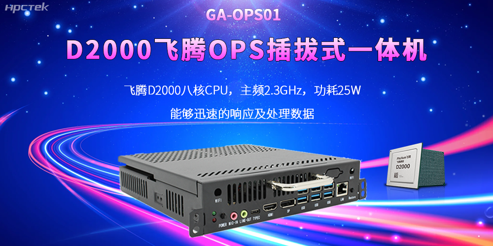 D2000國產(chǎn)OPS電腦：高性能、多功能、應用廣(圖2)