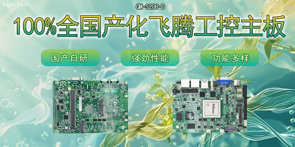 100%全國產(chǎn)化主板，飛騰芯片鑄就科技創(chuàng)新(圖2)