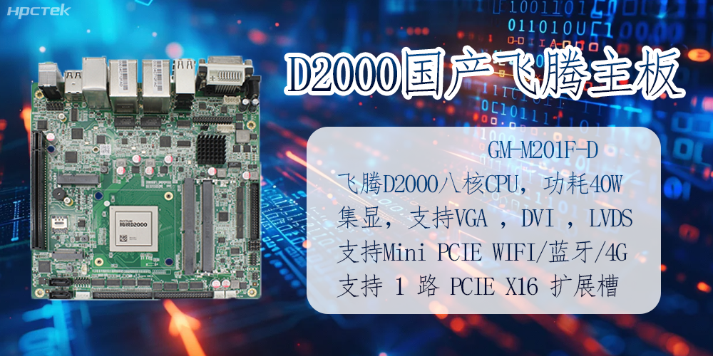 D2000國產(chǎn)飛騰主板的應用及領域(圖2)
