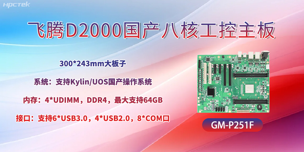 國產八核飛騰主板，引領工業智能化發展(圖2)