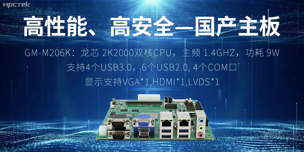 高性能、高安全——國產(chǎn)主板成為工業(yè)化時代的引領(lǐng)(圖2)