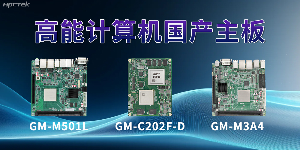 國產主板——助力科技用品從技術創新到應用落地(圖2)