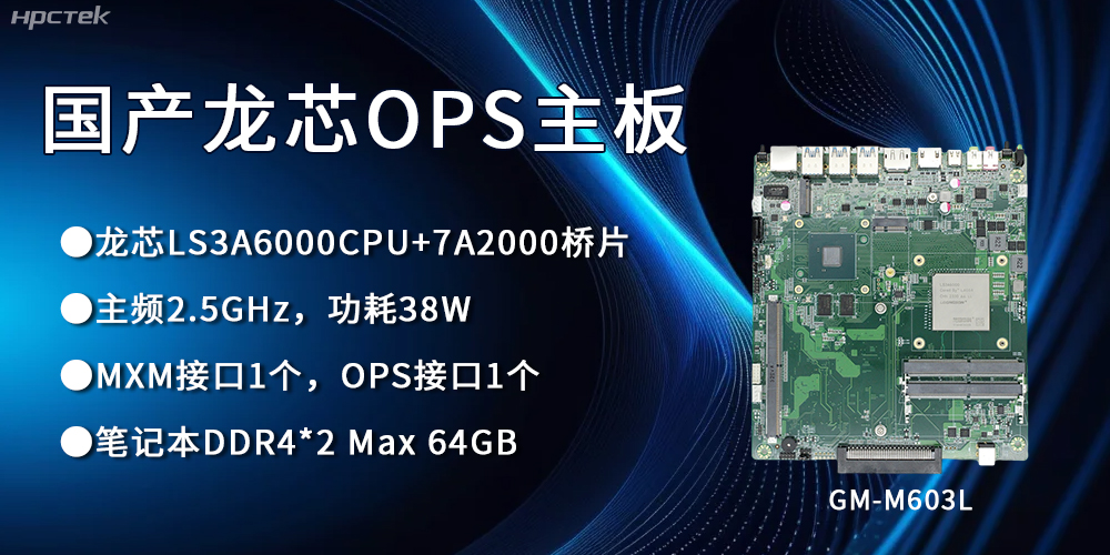 龍芯3A6000 OPS主板，國產(chǎn)自主研發(fā)、安全可控(圖1)