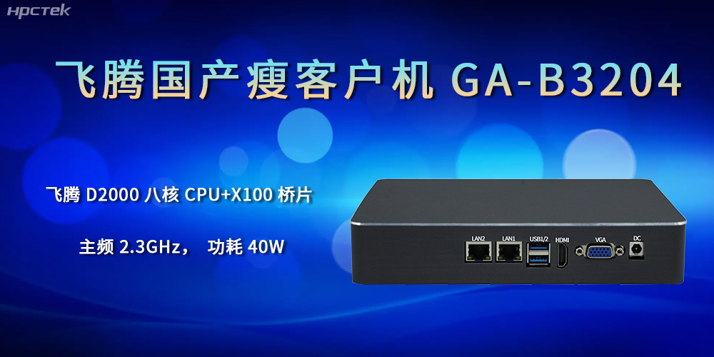 企業(yè)的發(fā)展離不開國產(chǎn)瘦客戶機的支持(圖1)