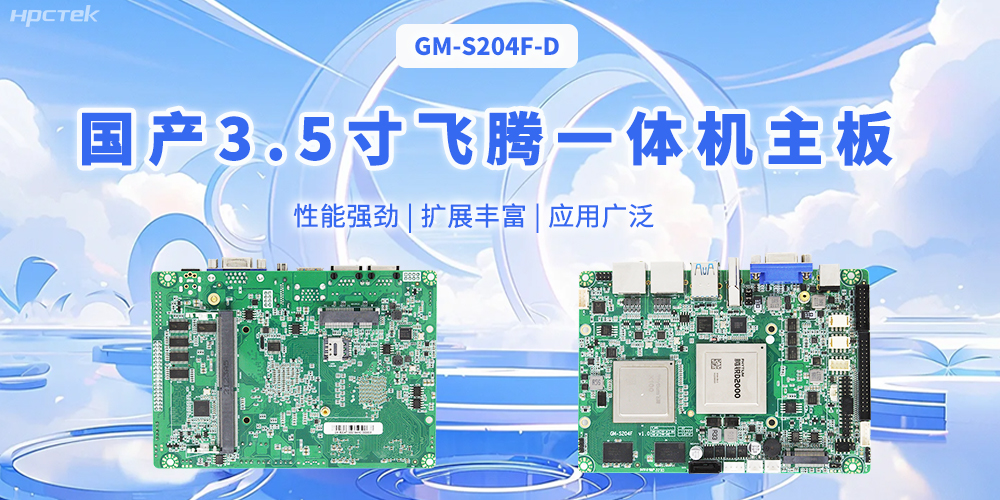 飛騰國產3.5寸一體機主板，智能制造的得力助手(圖1)