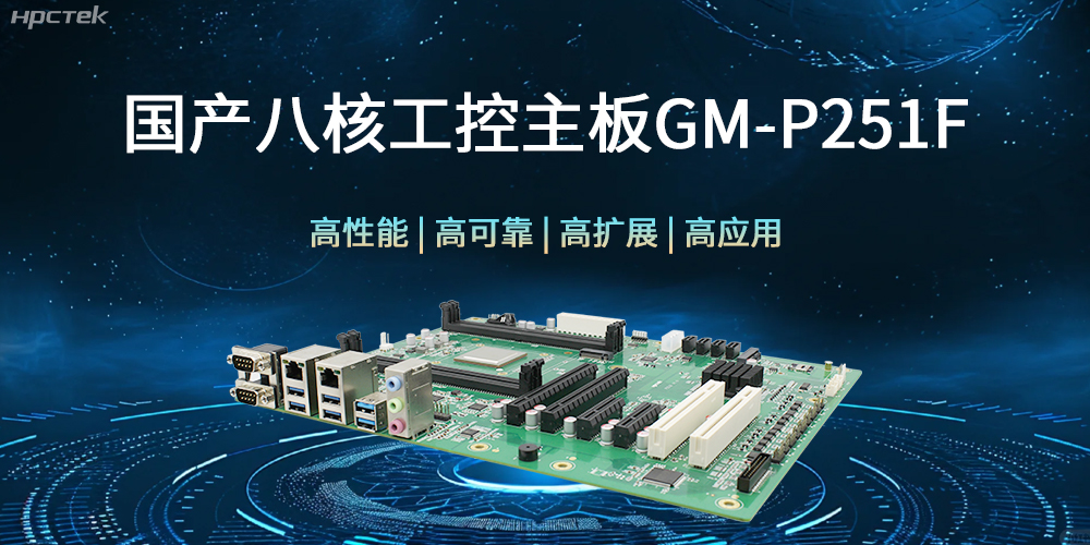 國產(chǎn)八核工控主板，建筑更高效、安全的工作環(huán)境(圖1)