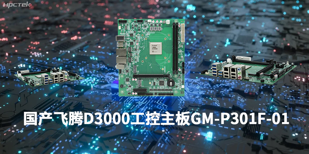 性能最強ARM架構，飛騰D3000國產主板是科技的新興力量(圖1)