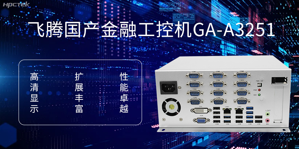飛騰D2000國產(chǎn)工控機，科技賦能銀行自助終端新飛躍(圖1)